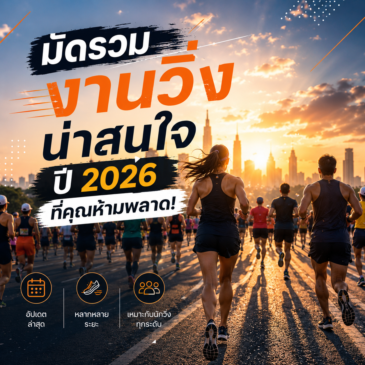 มัดรวมงานวิ่งมาราธอนน่าสนใจ ปี 2026 ที่คุณห้ามพลาด!
