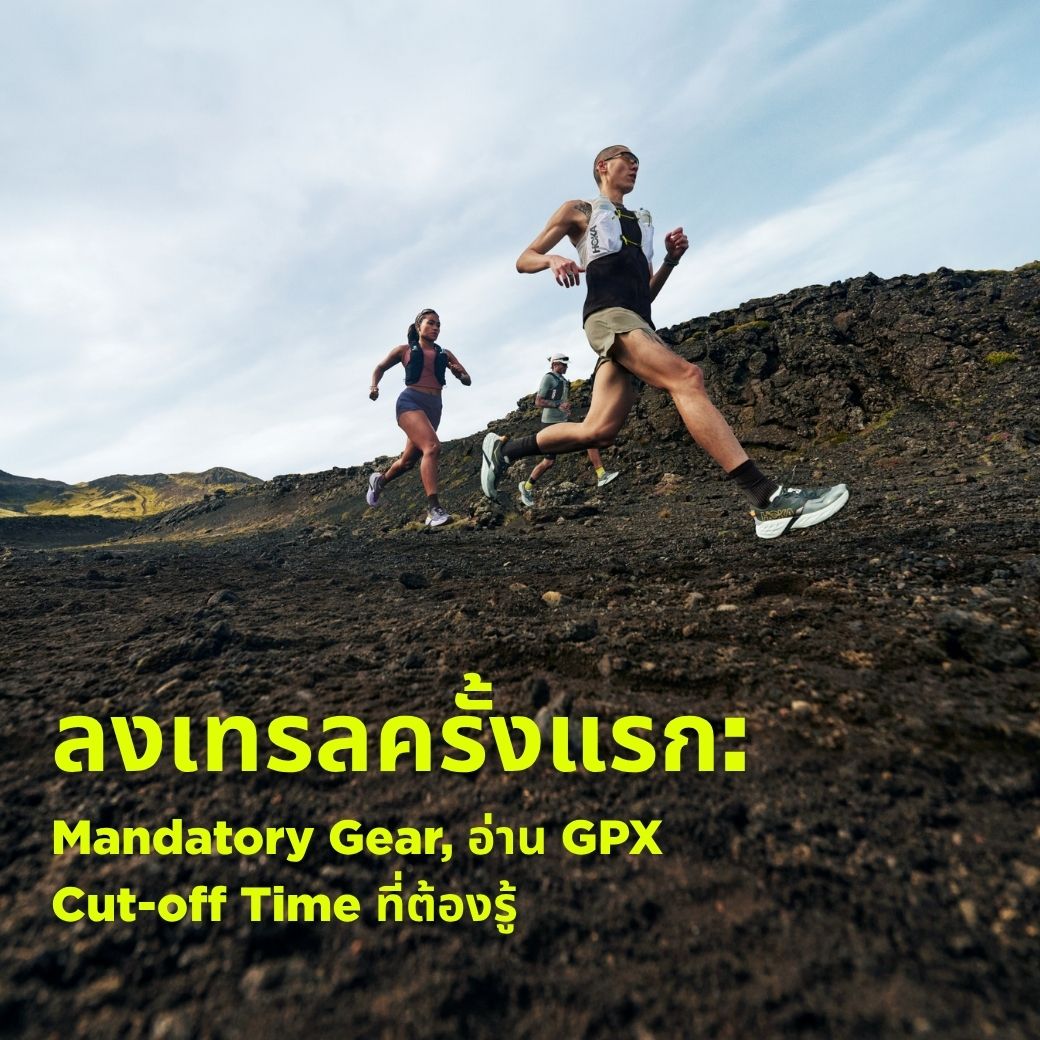 เตรียมตัวลงเทรลครั้งแรก: Mandatory Gear, อ่าน GPX และ Cut-off Time ที่ต้องรู้