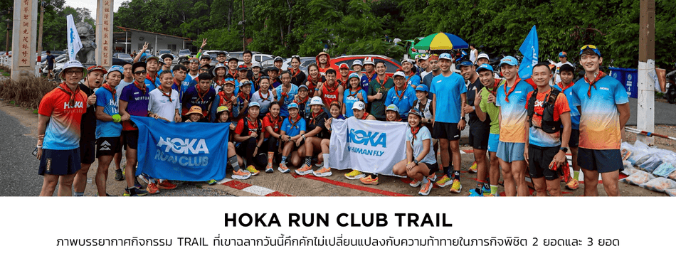 HOKA Run Club Trail เขาฉลาก เปิดประสบการณ์ทดสอบ Mafate X สุดมันส์! - Rev Online