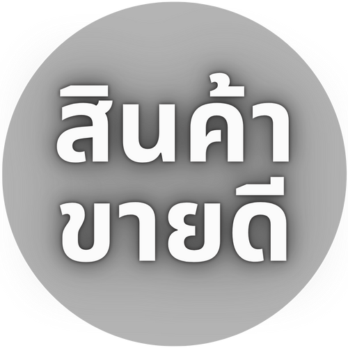 สินค้าขายดี