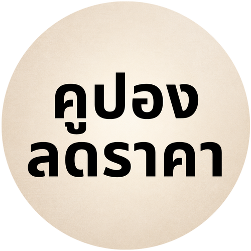 คูปองลดราคา