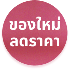 ของใหม่ลดราคา